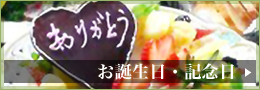 ありがとう・お誕生日・記念日